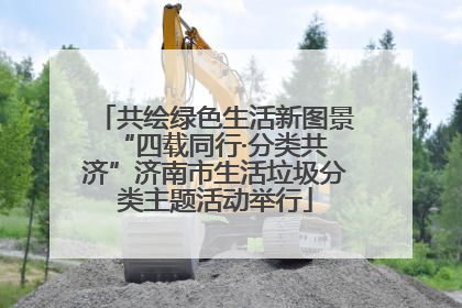 共绘绿色生活新图景 “四载同行·分类共济”济南市生活垃圾分类主题活动举行