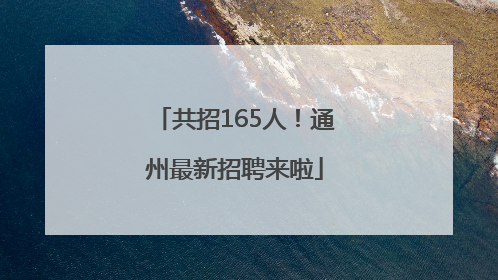 共招165人！通州最新招聘来啦