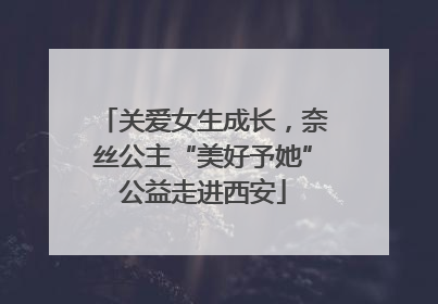 关爱女生成长，奈丝公主“美好予她”公益走进西安