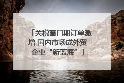 关税窗口期订单激增 国内市场成外贸企业“新蓝海”