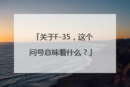关于F-35，这个问号意味着什么？