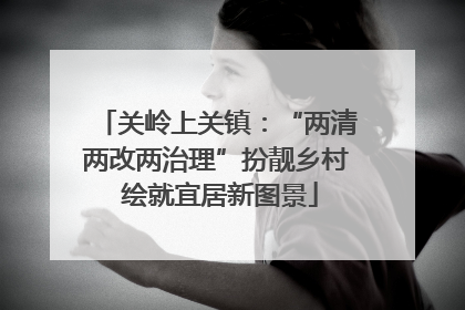 关岭上关镇：“两清两改两治理”扮靓乡村 绘就宜居新图景