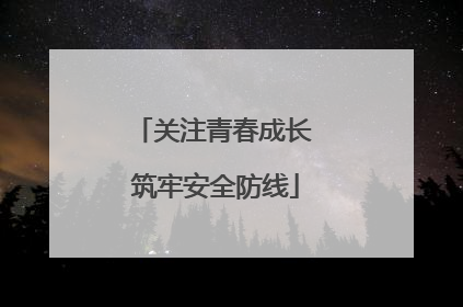 关注青春成长 筑牢安全防线