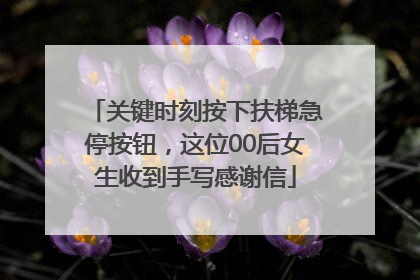 关键时刻按下扶梯急停按钮，这位00后女生收到手写感谢信