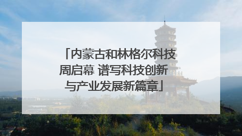 内蒙古和林格尔科技周启幕 谱写科技创新与产业发展新篇章