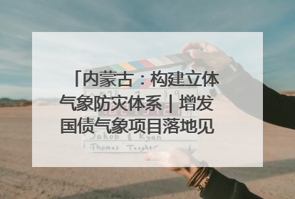 内蒙古：构建立体气象防灾体系｜增发国债气象项目落地见效系列报道