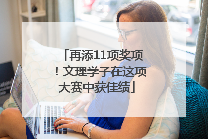 再添11项奖项！文理学子在这项大赛中获佳绩