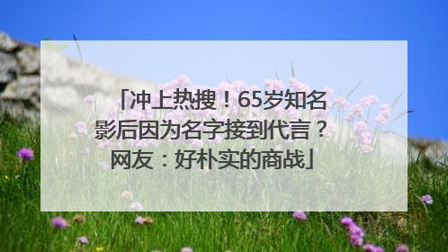 冲上热搜！65岁知名影后因为名字接到代言？网友：好朴实的商战