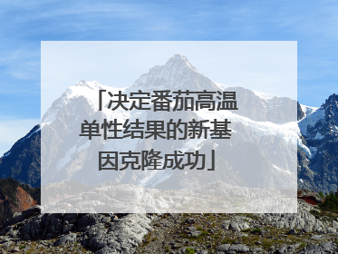 决定番茄高温单性结果的新基因克隆成功
