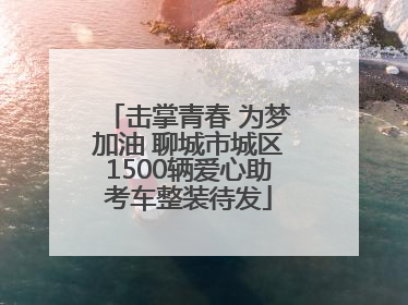 击掌青春 为梦加油 聊城市城区1500辆爱心助考车整装待发
