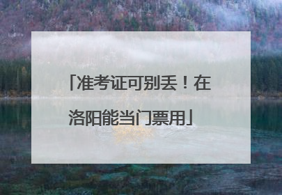 准考证可别丢！在洛阳能当门票用