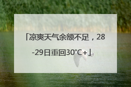 凉爽天气余额不足，28-29日重回30℃+