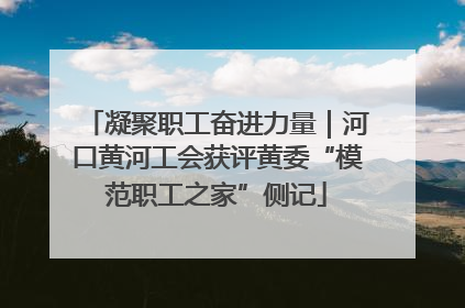 凝聚职工奋进力量｜河口黄河工会获评黄委“模范职工之家”侧记