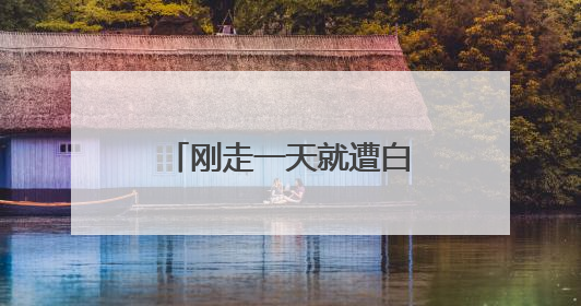 刚走一天就遭白宫“背刺”，马斯克：很失望