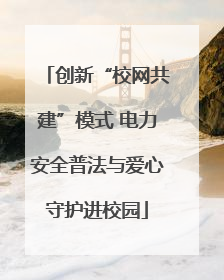 创新“校网共建”模式 电力安全普法与爱心守护进校园