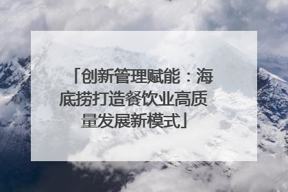 创新管理赋能：海底捞打造餐饮业高质量发展新模式