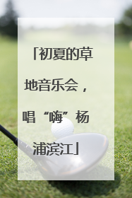 初夏的草地音乐会，唱“嗨”杨浦滨江