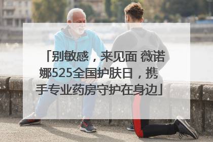 别敏感，来见面 薇诺娜525全国护肤日，携手专业药房守护在身边
