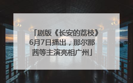 剧版《长安的荔枝》6月7日播出，那尔那茜等主演亮相广州