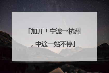 加开！宁波→杭州，中途一站不停