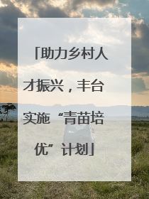 助力乡村人才振兴，丰台实施“青苗培优”计划