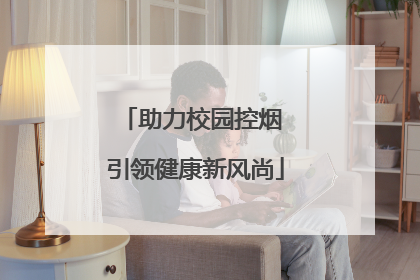助力校园控烟 引领健康新风尚