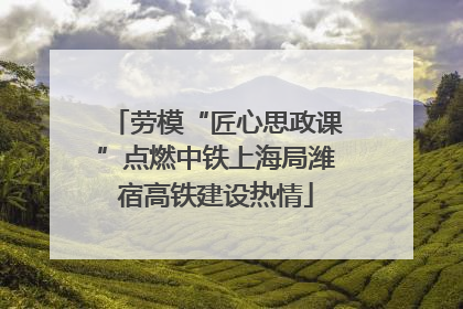劳模“匠心思政课”点燃中铁上海局潍宿高铁建设热情