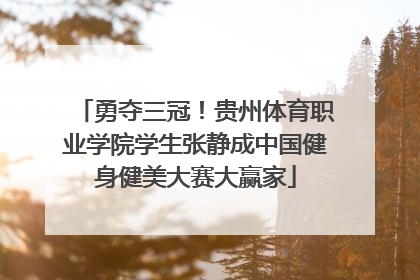 勇夺三冠！贵州体育职业学院学生张静成中国健身健美大赛大赢家