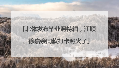 北体发布毕业照特辑，汪顺、徐嘉余同款打卡照火了