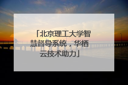北京理工大学智慧督导系统，华栖云技术助力