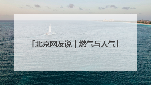 北京网友说｜燃气与人气