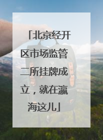 北京经开区市场监管二所挂牌成立，就在瀛海这儿