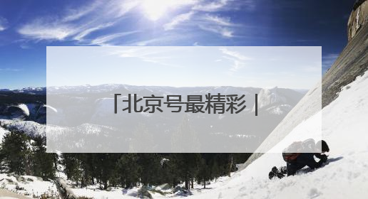 北京号最精彩｜免费！这些京城小众凉爽秘境，溪水清透美如画