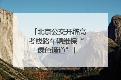 北京公交开辟高考线路车辆维保“绿色通道”