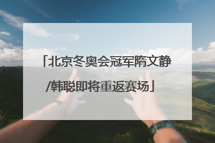 北京冬奥会冠军隋文静/韩聪即将重返赛场