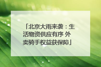 北京大雨来袭：生活物资供应有序 外卖骑手权益获保障