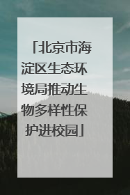 北京市海淀区生态环境局推动生物多样性保护进校园