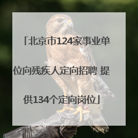 北京市124家事业单位向残疾人定向招聘 提供134个定向岗位