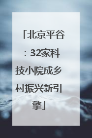 北京平谷：32家科技小院成乡村振兴新引擎