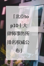 北京top10十大律师事务所排名权威公布