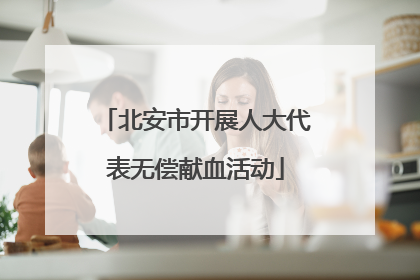 北安市开展人大代表无偿献血活动