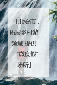 北安市：拓展乡村游领域 提供“微度假”场所