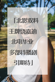北影双料王牌饶嘉迪北电毕业 多部待播剧引期待