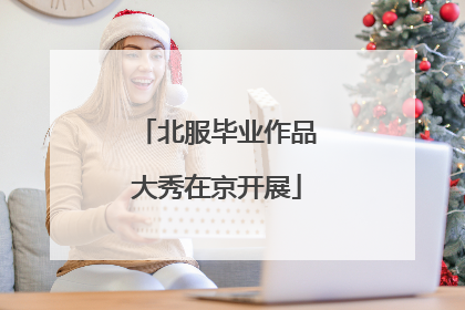 北服毕业作品大秀在京开展