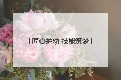匠心护幼 技能筑梦