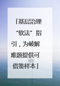 基层治理“软法”指引，为破解难题提供可借鉴样本