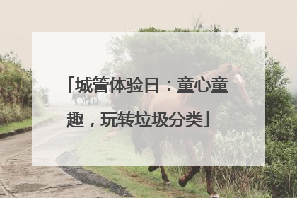 城管体验日：童心童趣，玩转垃圾分类