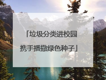 垃圾分类进校园 携手播撒绿色种子