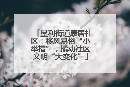 垦利街道康居社区：移风易俗“小举措”，撬动社区文明“大变化”