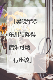 吴晓军罗东川与陈得信朱可炳一行座谈